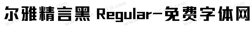 尔雅精言黑 Regular字体转换